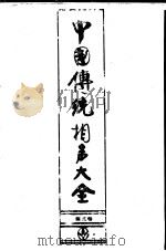 中国传统相声大全 第3卷 1993 PDF电子版封面 7503910704 冯不异,刘英勇主编;中华说唱艺术研究中心《中国传统相声大全》