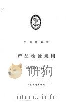 中国船级社 产品检验规则 1996 PDF电子版封面 711402357X 中国船级社编