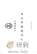 中国船级社  产品检验项目表（1996 PDF版）