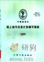 中国船级社指导性文件 船上油污应急计划编写指南 1999 PDF电子版封面 15114·0367