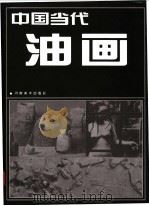 中国当代油画  2（1997 PDF版）