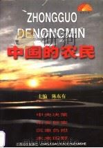 中国的农民   1999  PDF电子版封面  7810339869  陈东有主编 
