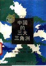 中国的三大三角洲 1994 PDF电子版封面 7040043718 任美锷等编著