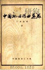 中国地方戏曲集成  广东省卷  上   1962  PDF电子版封面    中国戏剧家协会主编 