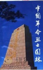 中国革命烈士园林 1993 PDF电子版封面 7200021199 孙峻亭主编