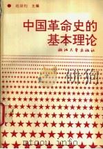 中国革命史的基本理论 1993 PDF电子版封面 7308012425 赵泉钧主编
