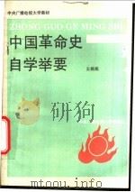 中国革命史自学举要   1994  PDF电子版封面  7304009926  王旖旎编 