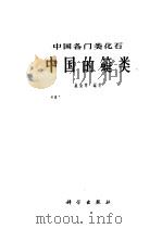 中国的蜓类 1962 PDF电子版封面 13031·1649 盛金章编著
