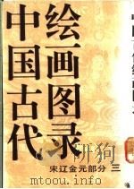 中国古代绘画图录 宋辽金元部分 3 1991 PDF电子版封面 7102005490 梁济海编
