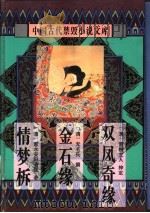 中国古代禁毁小说文库：金石缘   1996  PDF电子版封面  7806054081  陈华昌，黄道京主编 