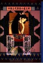 锦香亭   1996  PDF电子版封面  7806054065  （清）古吴素庵主人编；张兰校点；（清）竹溪山人撰；张兰校点 