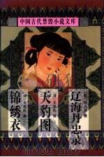 中国古代禁毁小说文库:锦绣衣 1998 PDF电子版封面 7806055479 陈华昌,黄道京主编