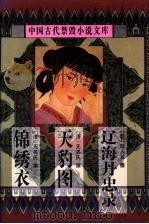 辽海丹忠录 1998 PDF电子版封面 7806055479 (明)陆人龙撰;余欣校点