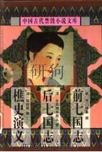 前七国志   1998  PDF电子版封面  7806055460  （明）吴门啸客撰；柯杨校点 