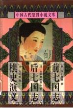 中国古代禁毁小说文库：樵史演义   1998  PDF电子版封面  7806055460  陈华昌，黄道京主编 