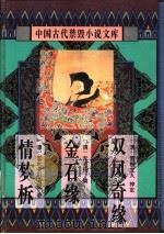 双凤奇缘 1996 PDF电子版封面 7806054081 (清)雪樵主人梓定,徐明校点