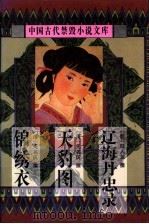 中国古代禁毁小说文库 第2辑 1998 PDF电子版封面 7806055479 陈华昌,黄道京主编