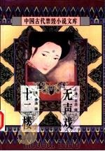 无声戏 十二楼 1996 PDF电子版封面 7806054057 (清)李渔撰;路远南校点