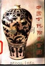 中国古代陶瓷百图 1987 PDF电子版封面 8027·9412 李纪贤编著