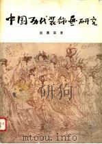 中国历代装饰画研究   1982  PDF电子版封面  8081·12494  庞薰乐著 