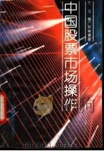 中国股票市场操作 1992 PDF电子版封面 7800701190 元旭等编
