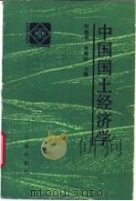 中国国土经济学 1989 PDF电子版封面 7805461074 郑魁浩,李树琮主编