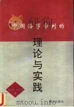 中国海事审判的理论与实践 1993 PDF电子版封面 7805426783 金正佳,翁子明著