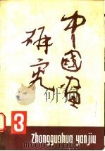 中国画研究 第3期 1983 PDF电子版封面 8027·8496 中国画研究院编