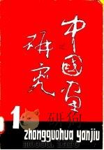 中国画研究 1 1981 PDF电子版封面 8027·8035 中国画研究院编