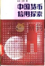 中国货币信用探索   1988  PDF电子版封面  7536904746  陈昭，孔晖著 