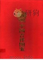 中国吉祥图案 1997 PDF电子版封面 7213014382 蔡易安编译