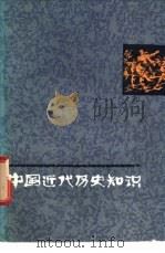 中国近代历史知识 下 1982 PDF电子版封面 11093·75 刘沛琦等编著