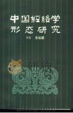 中国经络学形态研究 1987 PDF电子版封面 14309·5 (香港)朱裕麟著