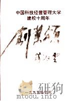 中国科技经营管理大学建校十周年 创业颂 1985-1995 1995 PDF电子版封面