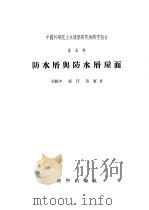 防水屑与防水屑屋面   1957  PDF电子版封面  15031·13  吕敏申等著 