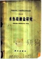 水热硅酸盐研究   1960  PDF电子版封面  13031·1349  中国科学院土木建筑研究所第一研究室编 