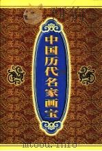 中国历代名家画宝（1999 PDF版）