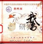 鹅 1998 PDF电子版封面 7530509683 张宝林编选