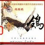 鸽 1998 PDF电子版封面 7530509675 张宝林编选