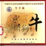 牛 1999 PDF电子版封面 7530510754 姚重庆编选