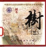 树 3 1999 PDF电子版封面 753051069X 齐林编选