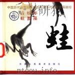 蛙 1998 PDF电子版封面 7530509578 齐林编选