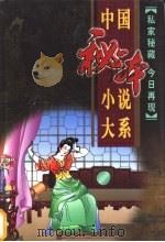中国秘本小说大系·醋葫芦（ PDF版）
