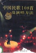 中国民歌108首及演唱方法 1991 PDF电子版封面 7543408988 斯琴毕利格编著