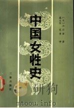 中国女性史   1987  PDF电子版封面  11388·023  （日）山川丽著；高大伦，范勇译 
