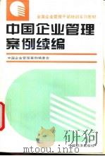 中国企业管理案例续编 1995 PDF电子版封面 750173626X 余凯成主编;中国企业管理案例编委会编