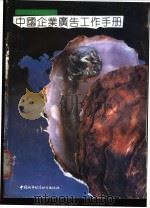 中国企业广告工作手册 1990 PDF电子版封面 7507402339 金瑰琪,丁家祧主编