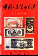 中国人民货币图录   1993  PDF电子版封面  7500414501  徐枫，赵隆业编著 