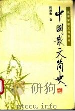 中国散文简史 1994 PDF电子版封面 7303032908 郭预衡著