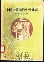 中国少数民族生殖健康 1997 PDF电子版封面 7800793850 高尔生,袁伟主编
